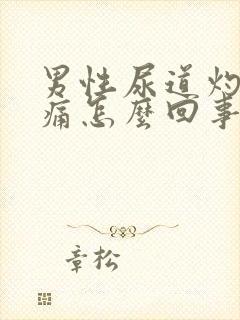 男性尿道灼热刺痛怎么回事