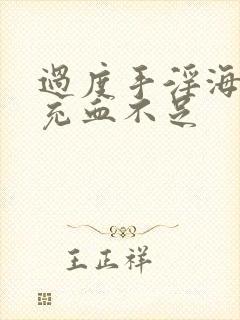 过度手淫海绵体充血不足