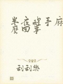 半夜醒手麻是怎么回事