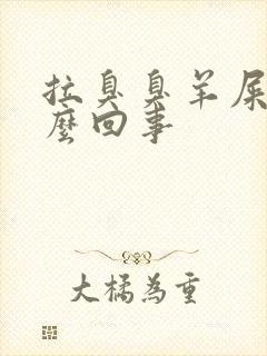 拉臭臭羊屎蛋怎么回事