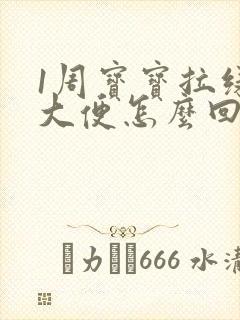 1周宝宝拉绿色大便怎么回事