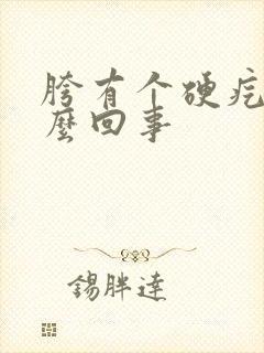 胯有个硬疙瘩怎么回事