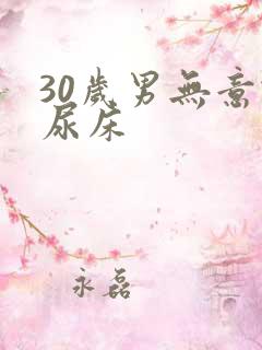 30岁男无意识尿床