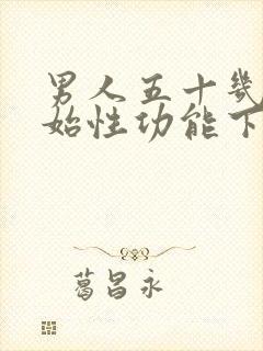 男人五十几岁开始性功能下降怎么办