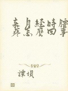 来月经时腰酸背疼怎么回事