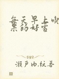 每天早上吃牛油果的好处