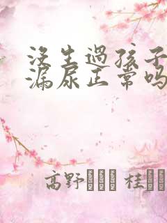 没生过孩子咳嗽漏尿正常吗