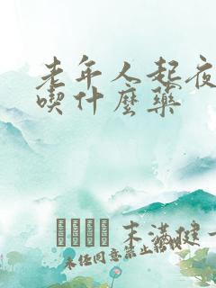 老年人起夜频繁吃什么药