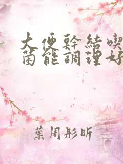 大便干结吃益生菌能调理好吗?