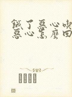 饿了恶心吃饱也恶心怎么回事