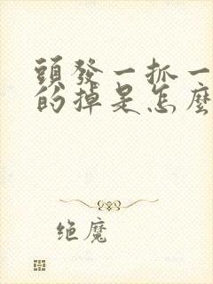 头发一抓一大把的掉是怎么回事