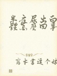 半夜尿出白色液体怎么回事