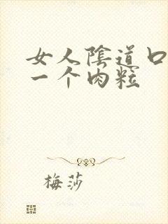 女人阴道口起了一个肉粒