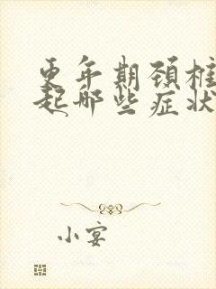 更年期颈椎会引起哪些症状