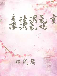 产后湿气重如何排湿气吗