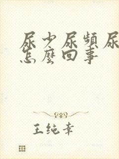 尿少尿频尿黄是怎么回事