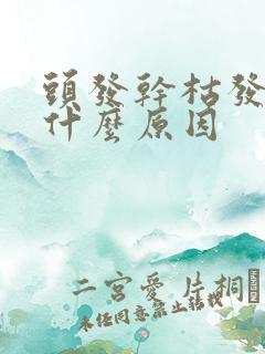 头发干枯发白是什么原因