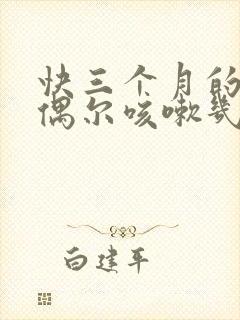 快三个月的宝宝偶尔咳嗽几声正常吗