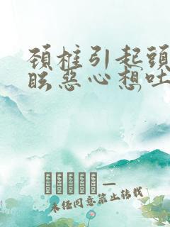 颈椎引起头晕目眩恶心想吐