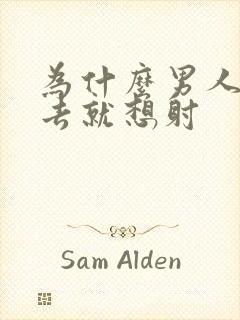 为什么男人一进去就想射