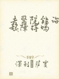 去医院能治好勃起障碍吗