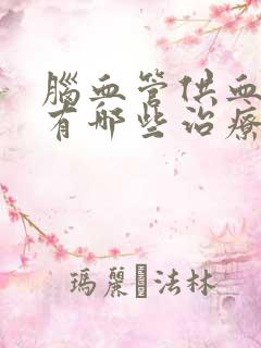 脑血管供血不足有哪些治疗方法