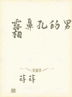 露鼻孔的男人面相