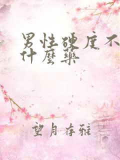 男性硬度不够吃什么药