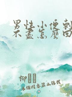 男性小便刺痛尿不尽怎么回事