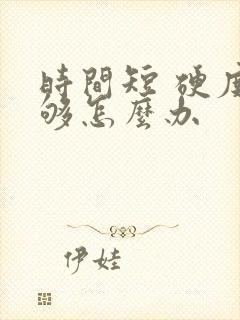 时间短 硬度不够怎么办