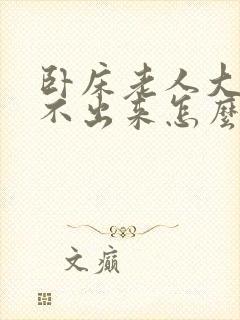 卧床老人大便拉不出来怎么办快速解决