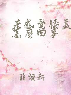 老感觉膝盖发凉怎么回事