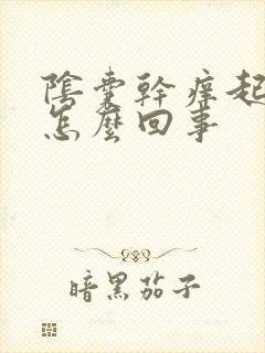 阴囊干痒起皮是怎么回事