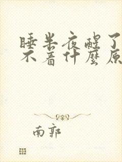 睡半夜醒了就睡不着什么原因