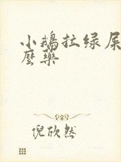 小鹅拉绿屎吃什么药