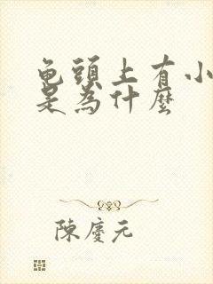 龟头上有小肉粒是为什么