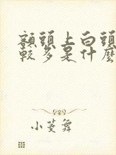 额头上白头发比较多是什么原因造成的