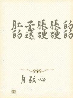 肚子胀胀的鼓鼓的还硬硬的