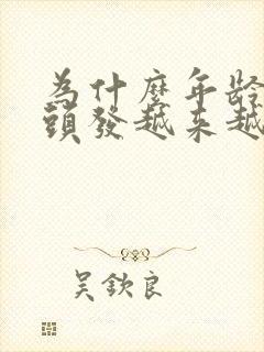 为什么年龄大了头发越来越少