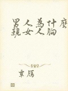 男人为什么喜欢亲女人胸