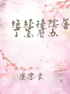 绝经后阴唇萎缩了怎么办