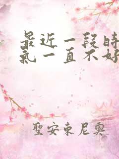 最近一段时间运气一直不好怎么回事