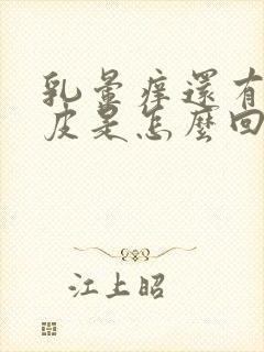 乳晕痒还有点脱皮是怎么回事啊