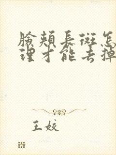 脸颊长斑怎么调理才能去掉