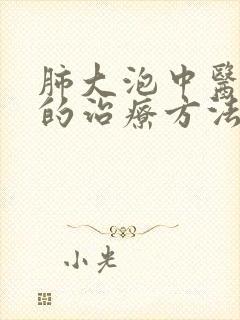 肺大泡中医有好的治疗方法