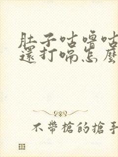 肚子咕噜咕噜叫还打嗝怎么回事