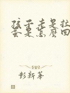 孩子老是拉羊屎蛋是怎么回事