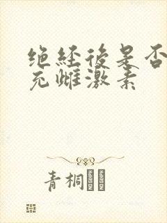 绝经后是否要补充雌激素