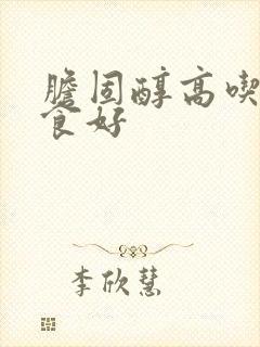 胆固醇高吃啥饮食好