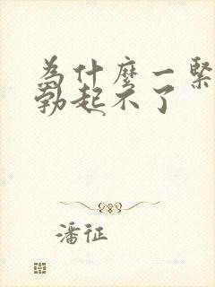 为什么一紧张就勃起不了